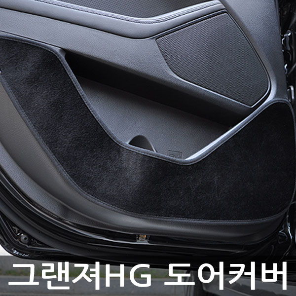 VIP 더 럭셔리 도어커버 그랜져HG
