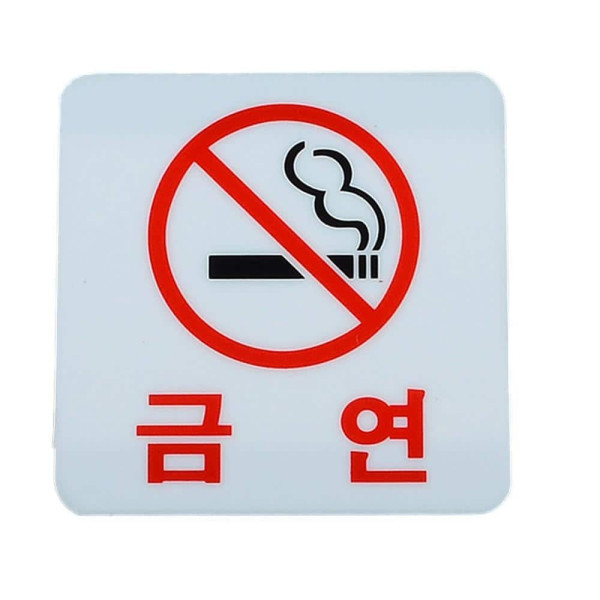 사각 아크릴 금연 표지판 금연(과태료)