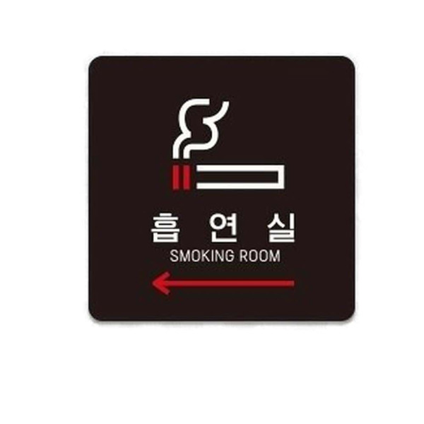 흡연실 좌측2 부착형 정사각 소형안내판 13x13cm 블랙