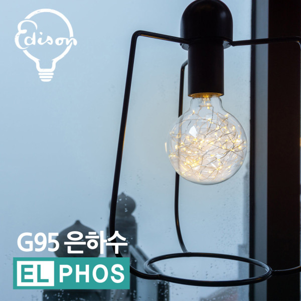 엘포스LED G95 은하수 에디슨전구 카페 조명등