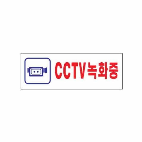 아트사인 CCTV녹화중 0103 270x95x2