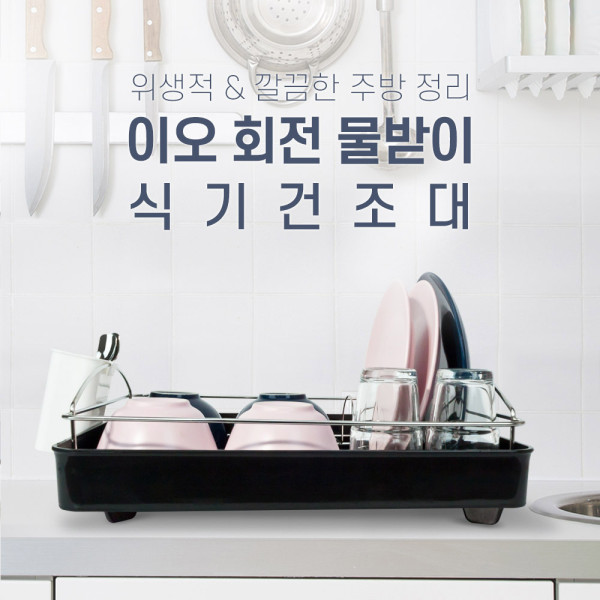물받이 주방정리 접시거치대 1단 스텐식기건조대