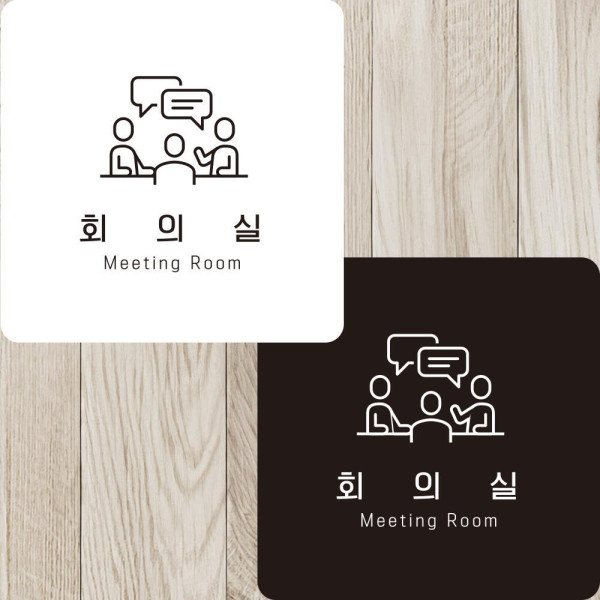 회의실1 부착형 정사각안내판 알림판 22x22cm 디자인문패