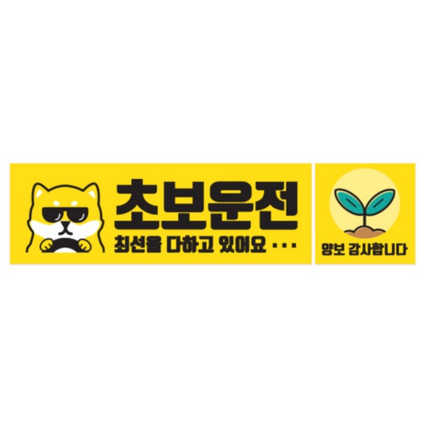 차량용 자석스티커 CMS-225A 개초보 직사각형 225x75