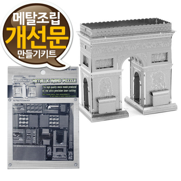 소형 메탈조립키트 개선문 만들기 중급