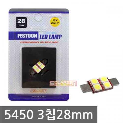 쏠라젠 FESTOON 5450 3칩 4P 28mm 화장거울등