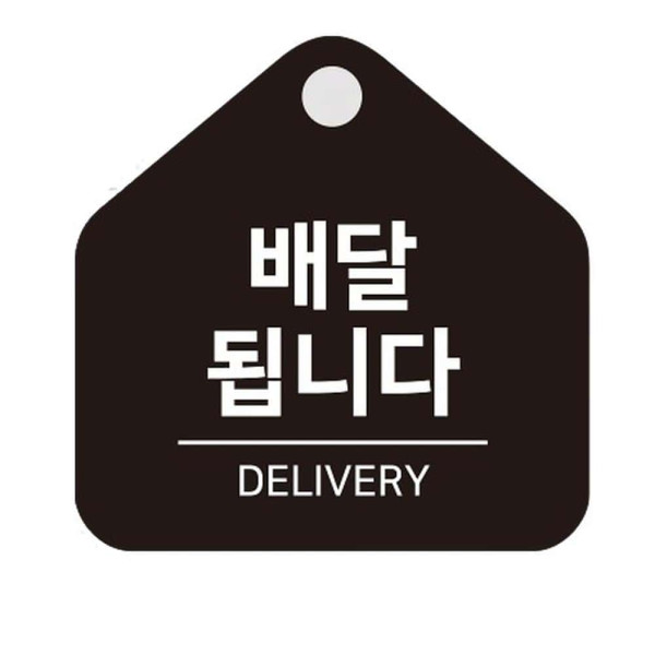 배달됩니다 걸이형 소형 오각안내판 17x17cm 블랙