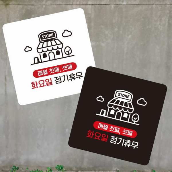 매월첫-셋째화휴무 부착형 사각 소형안내판 13x13cm 화이트
