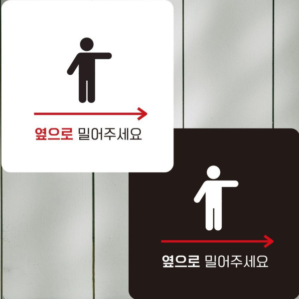 옆으로밀어주세요10 부착형 정사각안내판 22x22cm 디자인문패