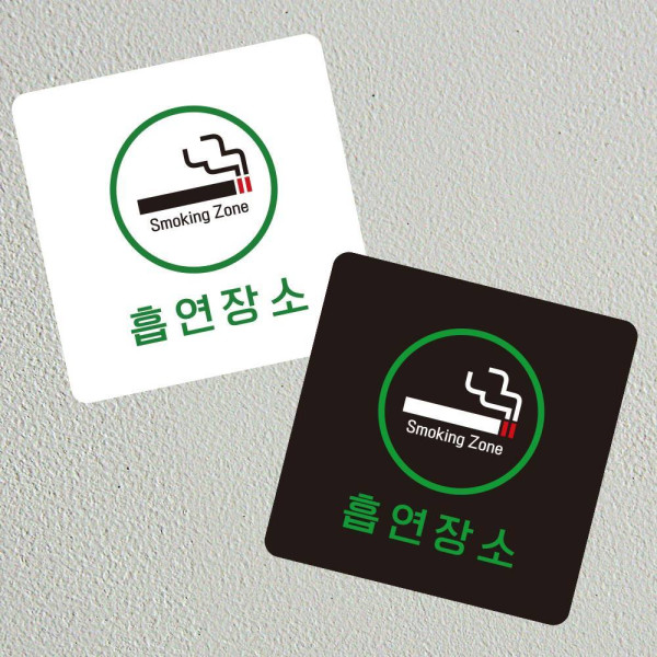 흡연장소4 부착형 정사각 소형안내판 13x13cm 디자인문패