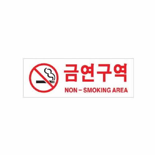 아트사인 금연구역 NON-SM.AREA 0126 270x95x2