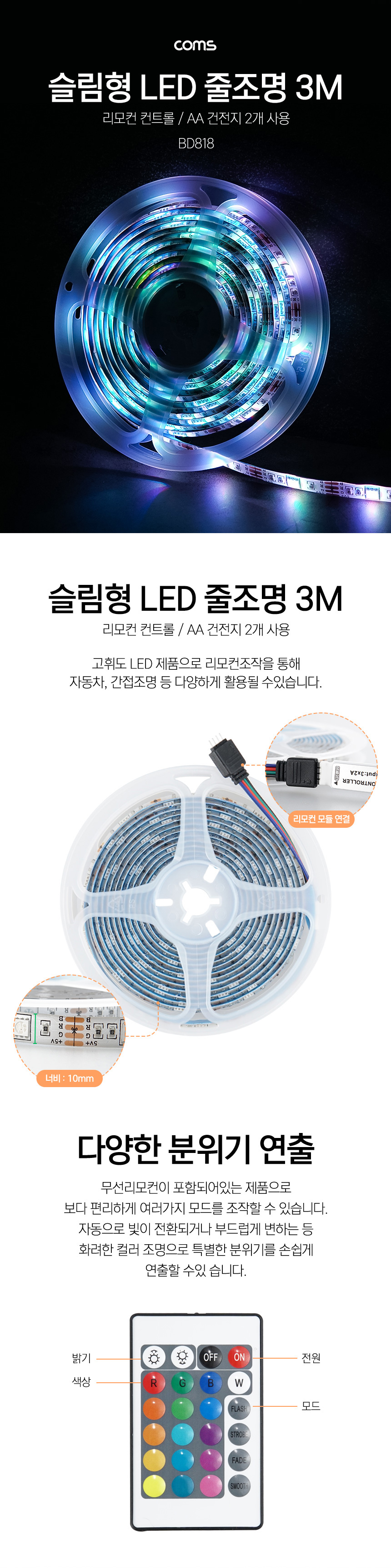 LED 인테리어 조명 설치용