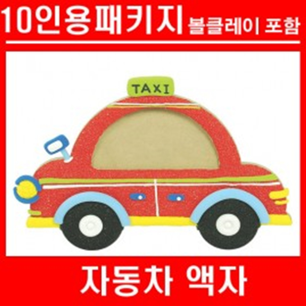 (TD) 자동차액자+볼클레이[10인용]