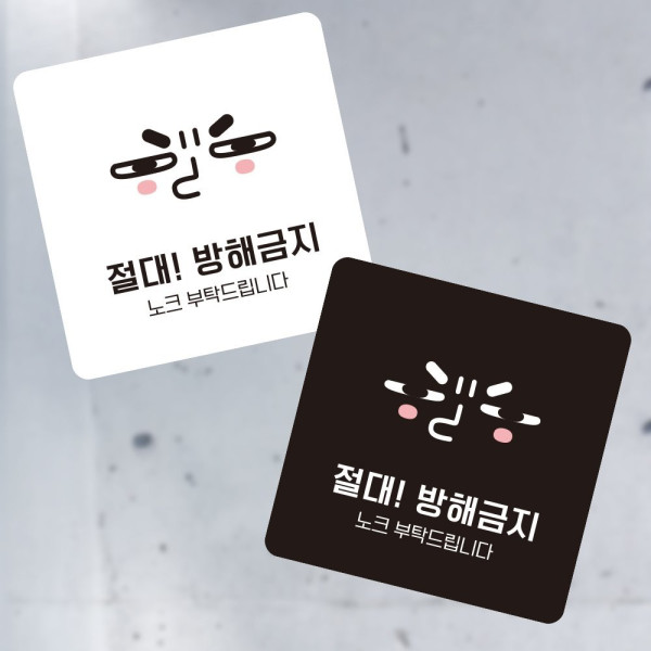 방해금지3 부착형 정사각 소형안내판 13x13cm 디자인문패