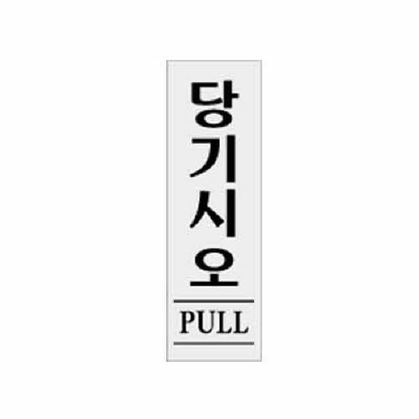 아트사인 당기시오 PULL 1523 60x190x2