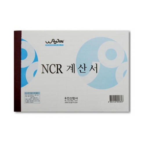 우진 계산서 NCR