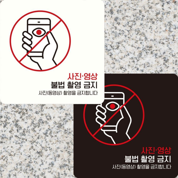 사진영상불법촬영금지 부착형 정사각안내판 22x22cm 디자인문패