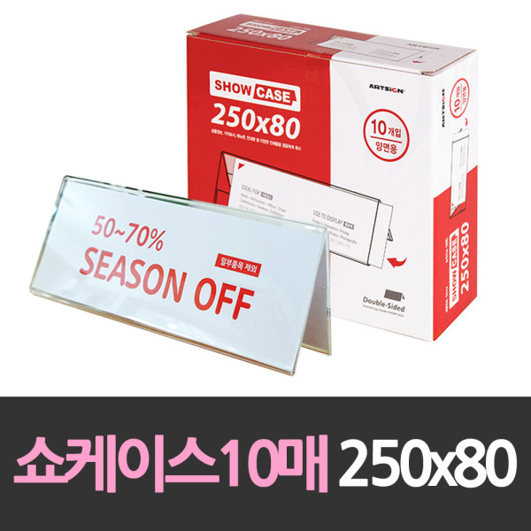 양면 쇼케이스 안내판10개 250x80