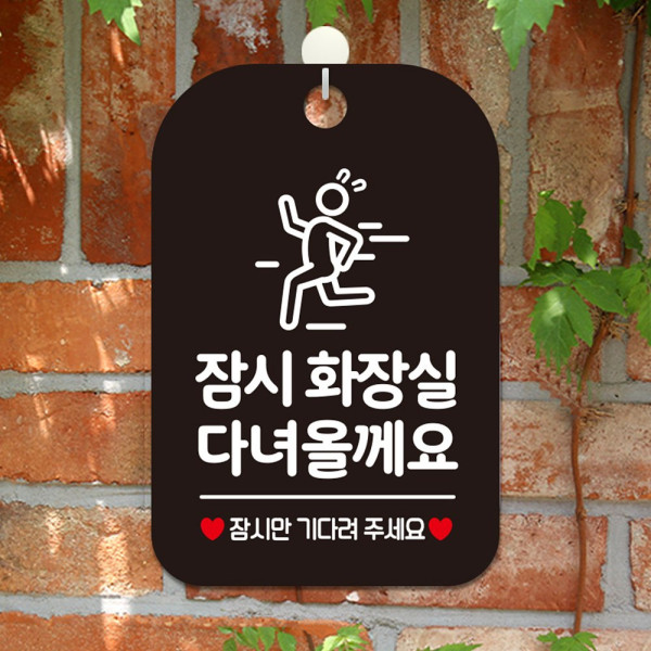 잠시화장실다녀올게요 사각안내판 알림판 블랙 디자인문패