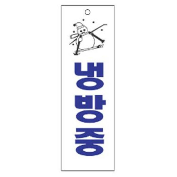 냉방중 알림 표지판 250x80mm