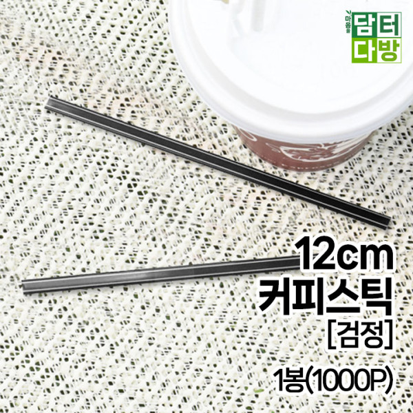 (무배) 12cm 커피스틱 [검정] 1봉(1000P)