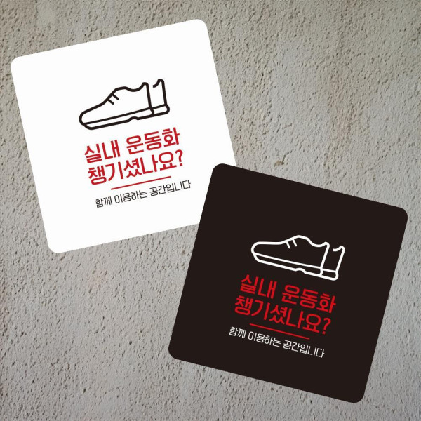 실내운동화챙기 부착형 정사각 소형안내판 13x13cm 화이트