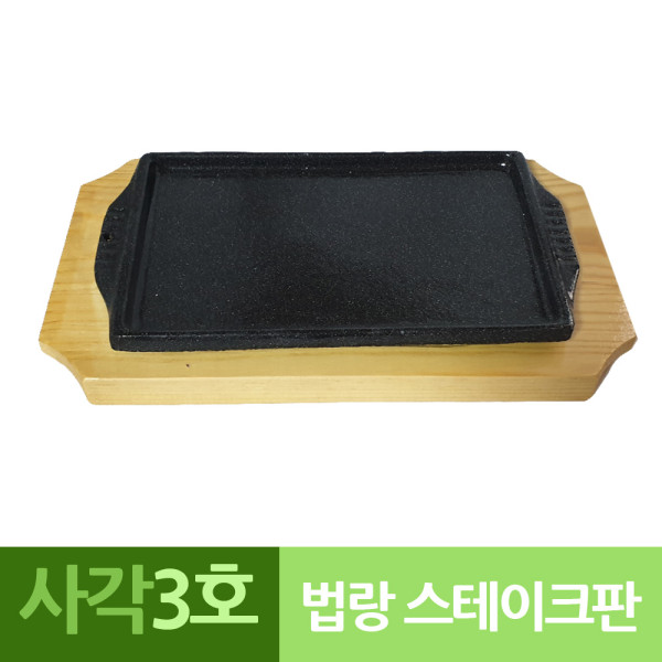 나무밑판 주물 신형사각 장어스테이크판 3호