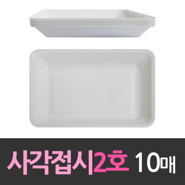 다회용 네모 사각접시 중2호 10개