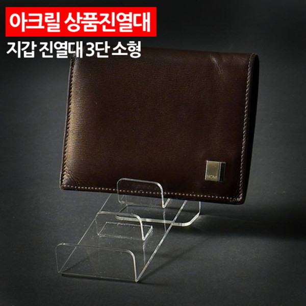 아크릴 상품진열대 지갑 진열대 3단 소형