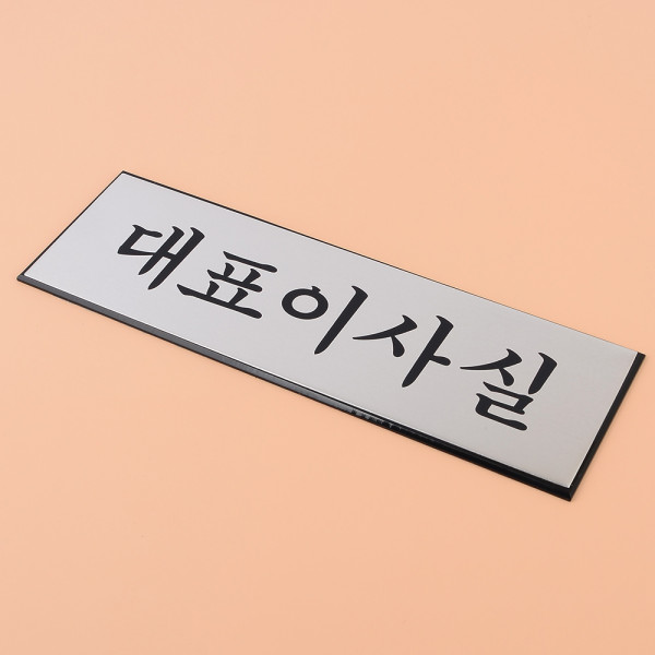 고급 알루미늄 대표이사실 표지판