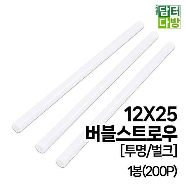 12X25 버블 스트로우 [투명/벌크] 1봉(200P)