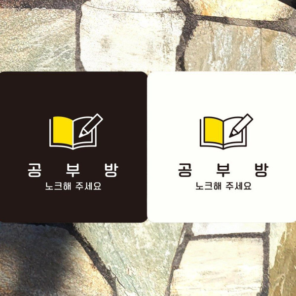 공부방 노크해주세요 부착형 사각안내판 18x18cm 디자인문패