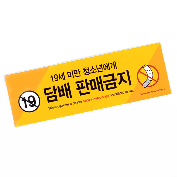 청소년 담배 판매금지 스티커