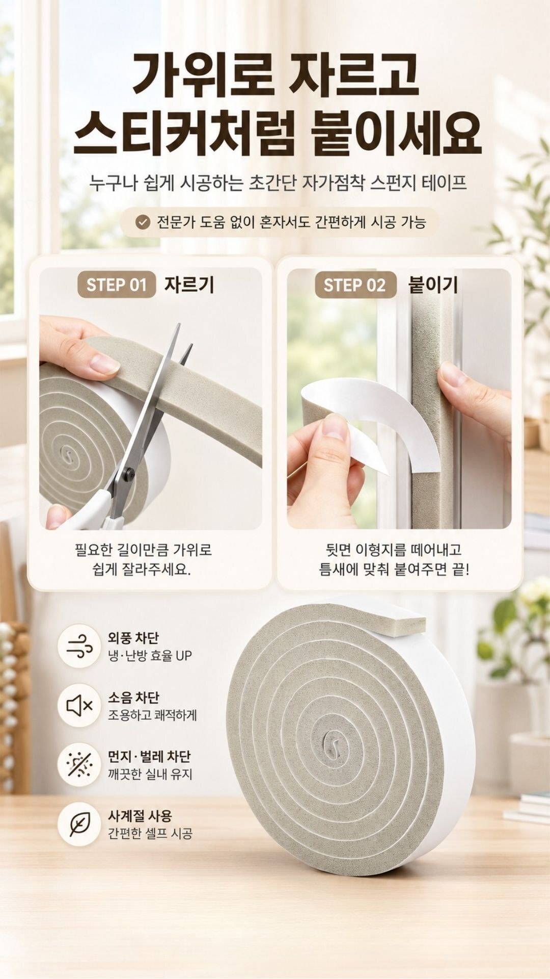 문풍지 접착식 스펀지 틈새막이 창문 우풍 방음 차단 1.5cm 4m 접착식_스펀지_문풍지_15mm_4M 1.5x200x1cm 사용 예시 이미지