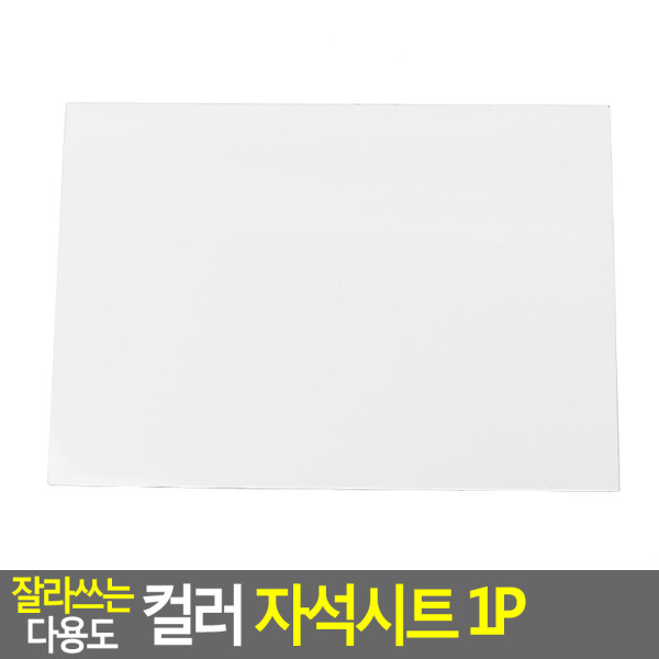 잘라쓰는 다용도 컬러 자석시트 1P 대 - 흰색
