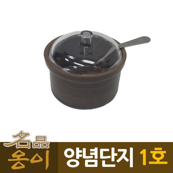 옹이 나무무늬 업소용 양념단지 1호