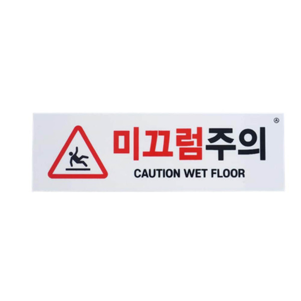 부착식 가로형 미끄럼주의 표지판 포맥스(노랑)