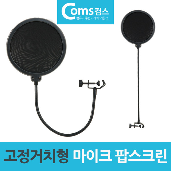 파열음방지 먼지제거 거치고정 마이크 팝스크린