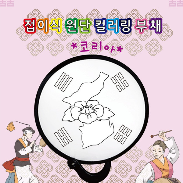 (DD) 두두엠 접이식 원단 컬러링 부채 (코리아)