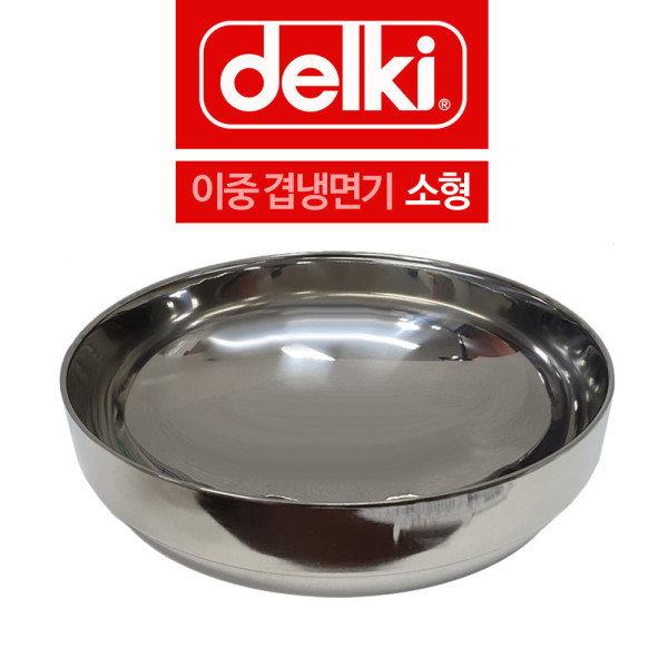 델키 두꺼운 스텐 이중겹 냉면기 그릇 소형