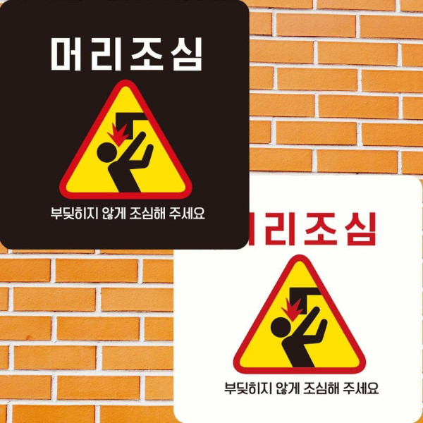 머리조심 부딪히지않게4 부착형 정사각안내판 22x22cm 디자인문패