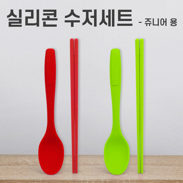 위생적인 안심실리콘 수저젓가락세트 쥬니어용