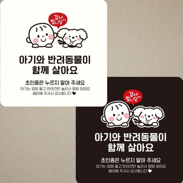 아기와반려동물이 함께 부착형 사각안내판 22x22cm 디자인문패