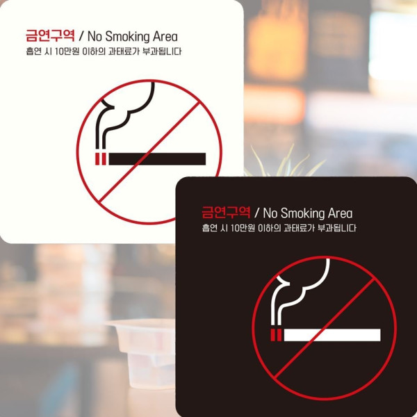 금연구역 NO Smoking1 부착형 안내판 15x15cm 디자인문패
