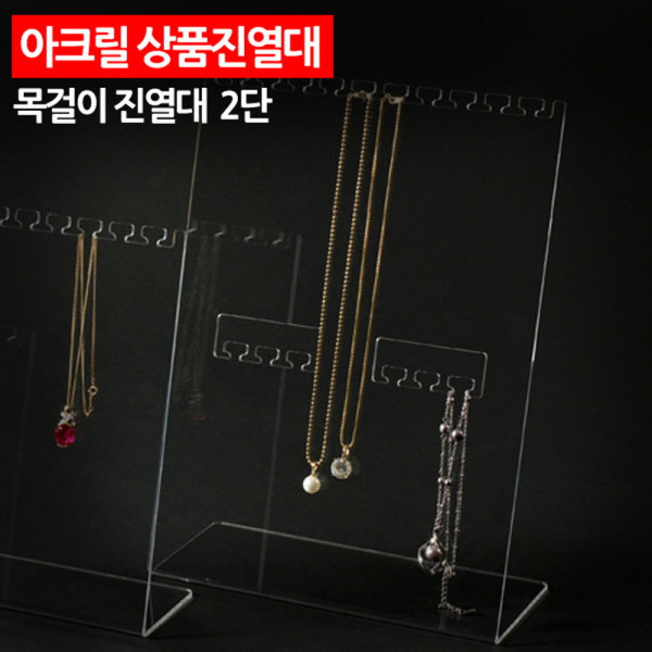 아크릴 상품진열대 목걸이 진열대 2단