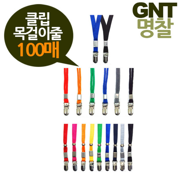 GNT명찰 클립목걸이줄 3종 100개