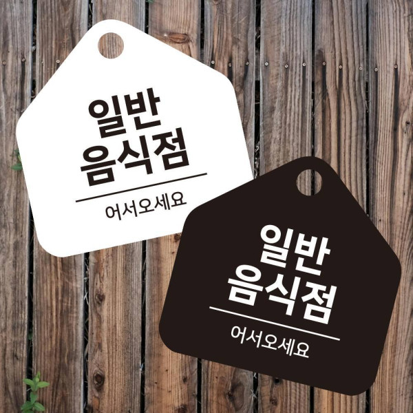 일반음식점 걸이형 소형 오각안내판 17x17cm 디자인문패