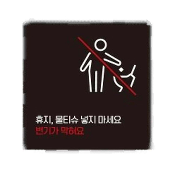 휴지물티슈넣지마1 부착형 사각 소형안내판 13x13cm 블랙