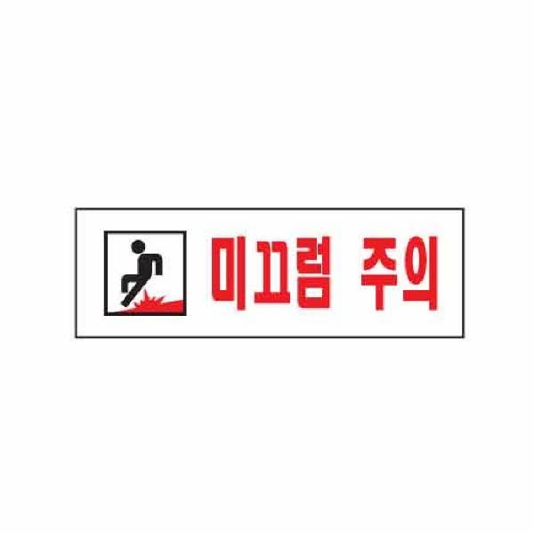 아트사인 미끄럼주의 0278 250x80x2