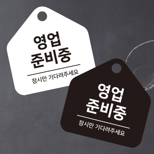 영업준비중 걸이형 소형 오각안내판 17x17cm 디자인문패